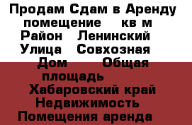 Продам/Сдам в Аренду помещение 500кв.м › Район ­ Ленинский  › Улица ­ Совхозная  › Дом ­ 4 › Общая площадь ­ 500 - Хабаровский край Недвижимость » Помещения аренда   